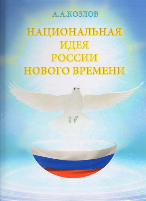 "Национальная идея России Нового Времени" Козлов А.А. твердая обложка 1119 - фото 4581