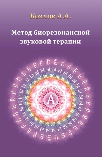 "Метод биорезонансной звуковой терапии" Козлов А.А. твердая обложка 1117 - фото 4585