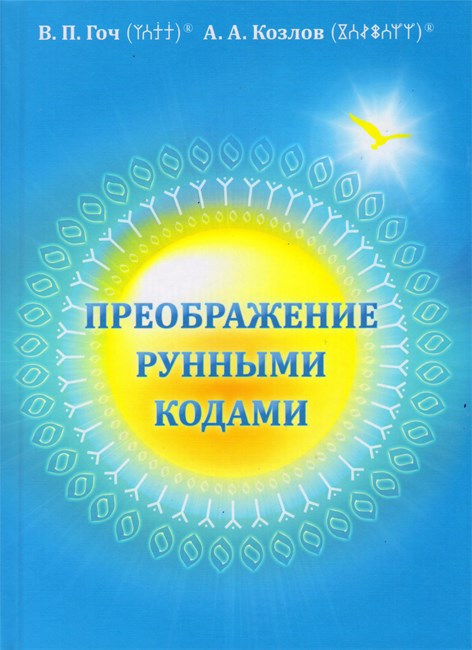 «Преображение Рунными Кодами» Гоч В.П., Козлов А.А. мягкая обложка 11214 - фото 4588