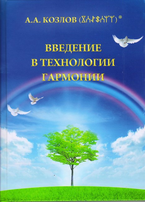 "Введение в Технологии Гармонии" Козлов А.А. мягкая обложка 1113 - фото 4595