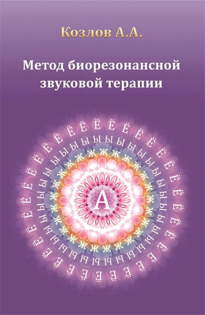 "Метод биорезонансной звуковой терапии" Козлов А.А. мягкая обложка 1118 - фото 4643