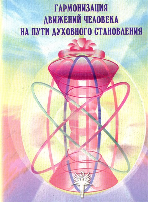 «Гармонизация движений человека на Пути духовного становления»  Тачиев С.А. мягкая обложка 1123 - фото 4671