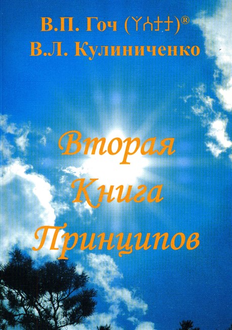 «Вторая книга Принципов»  Гоч В.П.,  Кулиниченко В.Л. мягкая обложка 1122 - фото 4674