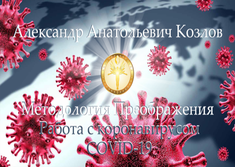 10. Работа с коронавирусом 1часть Видеосеминар  Козлов А.А. 44110 - фото 4693