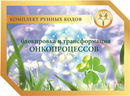 2.    «Блокировка и трансформация онкопроцессов» 2.1.      для мужчин  2.2.     для женщин 2172 - фото 4756