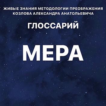 Глоссарий "МЕРА" 1843 - фото 5294