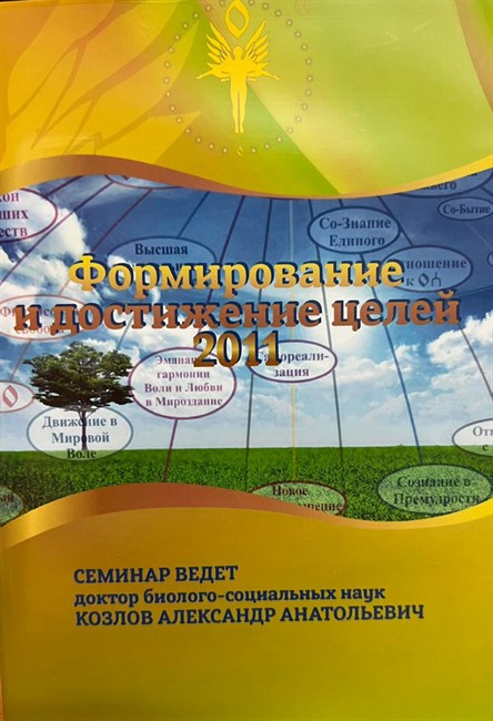 4. «Формирование и достижение целей. 2011 г.» Видеосеминар  Козлов А.А. 4414 - фото 5321