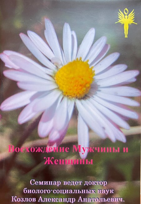 6. «Восхождение мужчины и женщины» Видеосеминар  Козлов А.А. 4416 - фото 5322