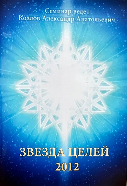 5. «Звезда Целей. 2012» Видеосеминар  Козлов А.А. 4415 - фото 5323