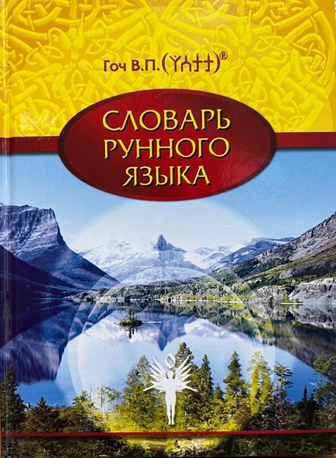 «Краткий словарь Рунного Языка» Гоч В.П. твердая обложка 11212 - фото 5331