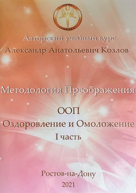 13. ООП. «Оздоровление и омоложение организма»                        1 часть Видеосеминар  Козлов А.А. 44113 - фото 5338