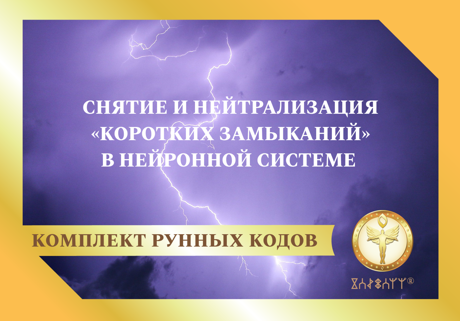 Снятие и нейтрализация «коротких замыканий» в нейронной системе 1886 - фото 5385