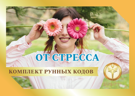 Рунный код  "От стресса" 1882 - фото 5387