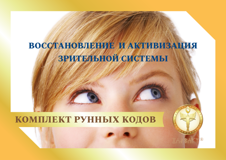 Восстановление и активизация зрительной системы 1889 - фото 5410