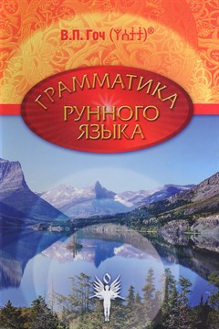 "Грамматика Рунного Языка" Гоч В.П. твердая обложка 11211