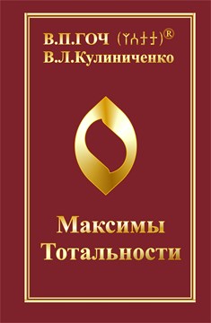 «Максимы Тотальности»  Гоч В.П., . Кулиниченко В.Л. твердая обложка 1126