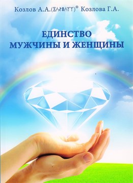 "Единство мужчины и женщины"Козлов А.А., Козлова Г.А. твердая обложка 1114