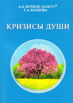 "Кризисы души " Козлов А.А., Козлова Г.А. твердая обложка 1111