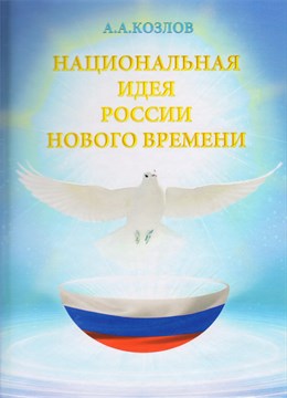 "Национальная идея России Нового Времени" Козлов А.А. твердая обложка 1119