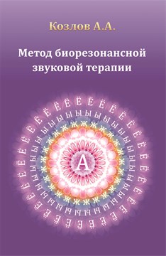 "Метод биорезонансной звуковой терапии" Козлов А.А. твердая обложка 1117