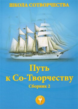 «Путь к Со-Творчеству». Второй сборник научных статей под редакцией  Козлова А.А. мягкая обложка 11112