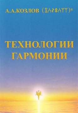 "Технологии Гармонии" Козлов А.А.  мягкая обложка 11111