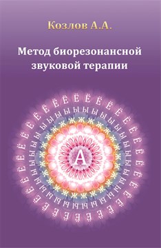 "Метод биорезонансной звуковой терапии" Козлов А.А. мягкая обложка 1118