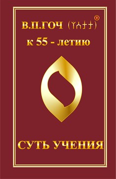 "Суть учения" Гоч В.П. Кулиниченко В.Л. твердая обложка 1127