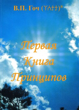 «Первая книга принципов»  Гоч В.П. мягкая обложка 1121