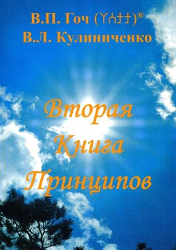 «Вторая книга Принципов»  Гоч В.П.,  Кулиниченко В.Л. мягкая обложка 1122