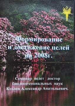 3. «Формирование и достижение целей. 2008 г.» Видеосеминар  Козлов А.А. 4413