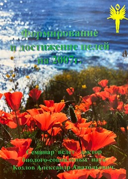 2. «Формирование и достижение целей. 2007 г.» Видеосеминар  Козлов А.А. 4412