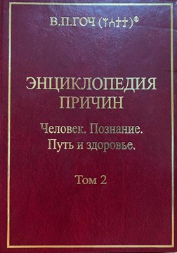 «Энциклопедия Причин» Том 2 «Человек. Познание. Путь и Здоровье»  Гоч В.П.  твердая обложка 1128