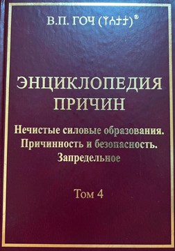 «Энциклопедия Причин» Том 4 «Нечистые Силовые Образования. Причинность и Безопасность. Запредельное» Гоч В.П. твердая обложка 11210