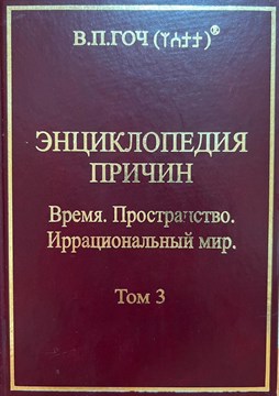 «Энциклопедия Причин» Том 3 «Время. Пространство. Иррациональный Мир»  Гоч В.П. твердая обложка 1129