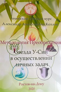 17. Звезда У-СИН в осуществлении личных задач Видеосеминар  Козлов А.А. 44117