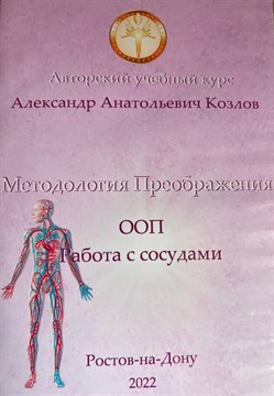 14. ООП. «Сердечно-сосудистая система. Сосуды» Сборник Видеосеминаров  Козлов А.А. 44114