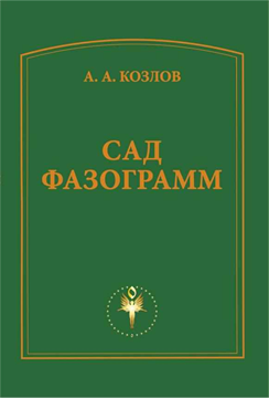 Сад фазограмм 1859