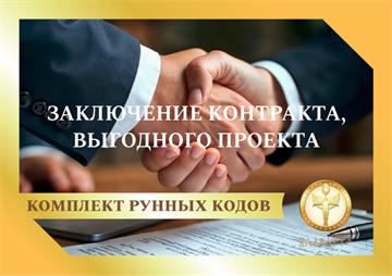 Заключение контракта, выгодного проекта 1870