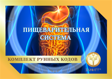 Пищеварительная система 1873