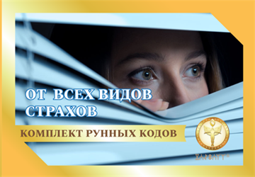 От всех видов страхов 1883