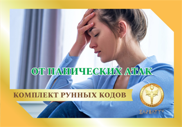От панических атак 1885