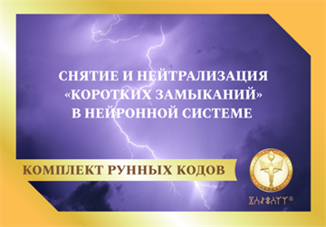 Снятие и нейтрализация «коротких замыканий» в нейронной системе 1886