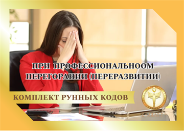 При профессиональном перегорании (переразвитии) 1887