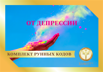 Рунный код  "От депрессии" 1884