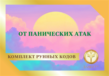 Рунный код  "От панических атак" 1885