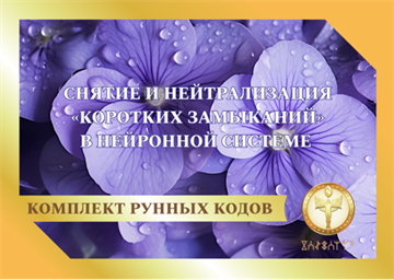 Рунный код  "Снятие и нейтрализация «коротких замыканий» в нейронной системе" 1886
