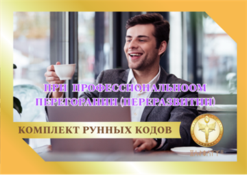 Рунный код  "При профессиональном перегорании (переразвитии)" 1887