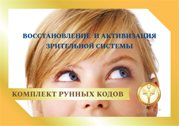 Рунный код  "Восстановление и активизация зрительной системы" 1889