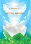 "Древо Целей" Козлов А.А. мягкая обложка 1116 - фото 4571